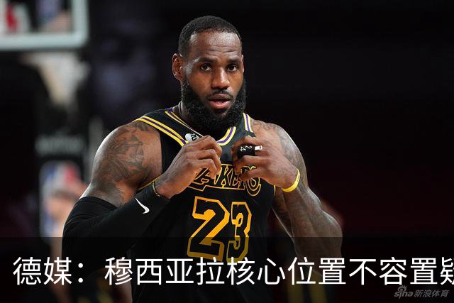 德媒：穆西亚拉核心位置不容置疑 战库拉索他必首发
