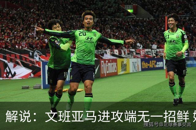 解说：文班亚马进攻端无一招鲜 姚明也2米2几但勾手&翻身跳投都行