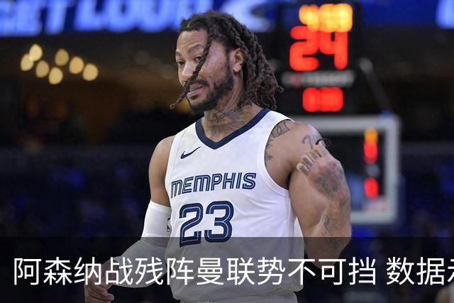 阿森纳战残阵曼联势不可挡 数据示半场就领先