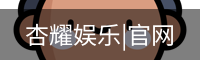 杏耀娱乐，杏耀娱乐官网，杏耀娱乐注册，杏耀娱乐平台